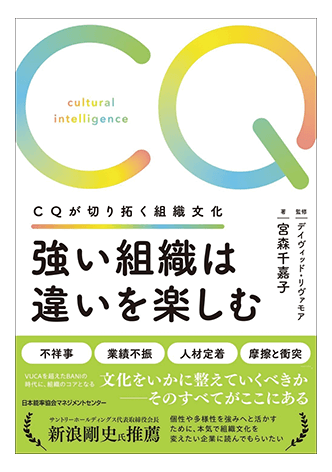 強い組織は違いを楽しむ　ＣＱが切り拓く組織文化