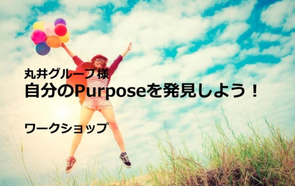 株式会社丸井グループ 自分のPurposeを発見しよう！ワークショップ