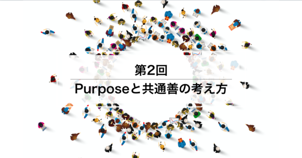 仕事におけるPurpose – 第2回：Purposeと共通善の考え方