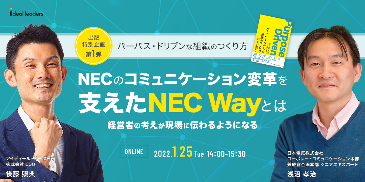 NECのコミュニケーション変革を支えたNEC Wayとは 〜経営者の考えが現場に伝わるようになる〜