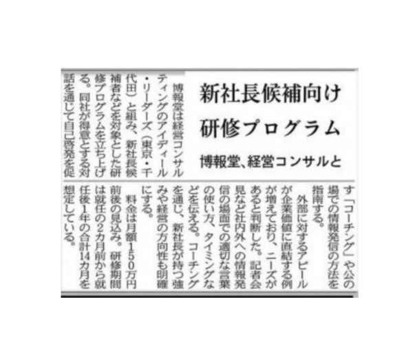 日本経済新聞朝刊に、「新任役員の就任前後14カ月発言マネジメントプログラム」が掲載されました