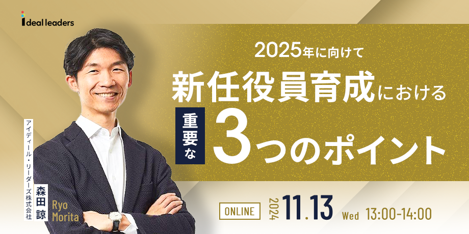 新任役員育成における重要な3つのポイント