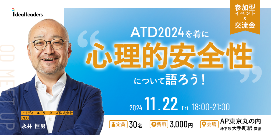 【採用イベント開催】ATD2024を肴に「心理的安全性」について語ろう！