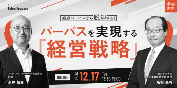 パーパスを実現する「経営戦略」