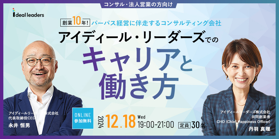 【コンサル・法人営業の方向け】【創業10年！】パーパス経営に伴走するコンサルティング会社 アイディール・リーダーズでのキャリアと働き方