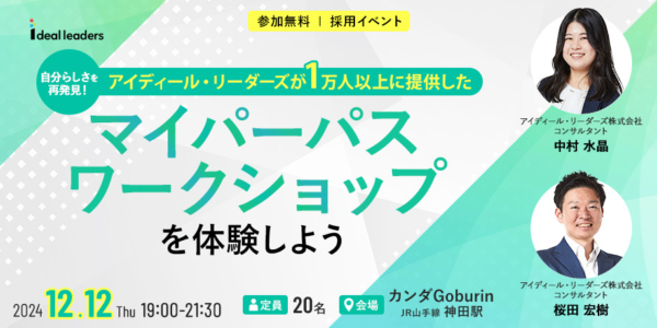 【採用イベント】自分らしさを再発見！アイディール・リーダーズが1万人以上に提供した「マイパーパスワークショップ」を体験しよう