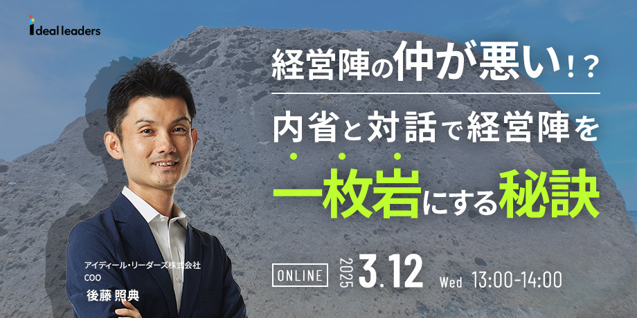 経営陣の仲が悪い！？ 内省と対話で経営陣を一枚岩にする秘訣