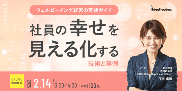 ウェルビーイング経営の実践ガイド～社員の幸せを見える化する技術と事例～