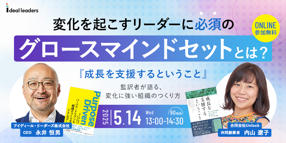 変化を起こすリーダーに必須のグロースマインドセットとは? 〜『成長を支援するということ』監訳者が語る、変化に強い組織のつくり方〜
