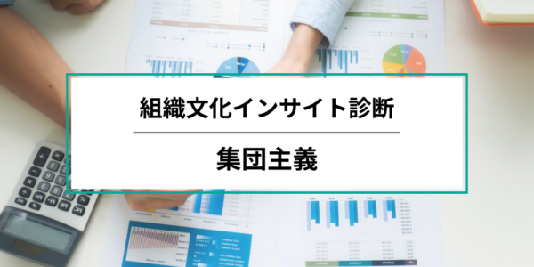 【組織文化インサイト診断レポート】組織の診断結果：集団主義