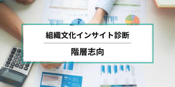 【組織文化インサイト診断レポート】組織の診断結果：階層志向
