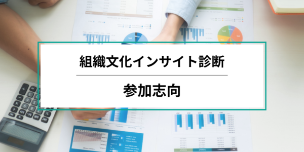 【組織文化インサイト診断レポート】組織の診断結果：参加志向