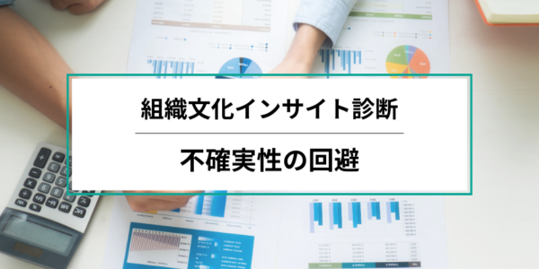 【組織文化インサイト診断レポート】組織の診断結果：不確実性の回避