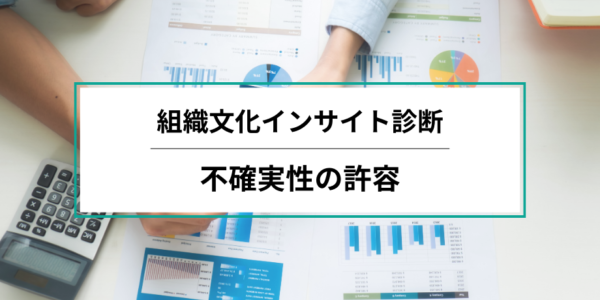 【組織文化インサイト診断レポート】組織の診断結果：不確実性の許容