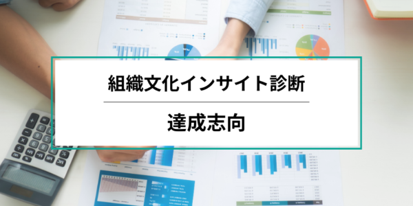 【組織文化インサイト診断レポート】組織の診断結果：達成志向