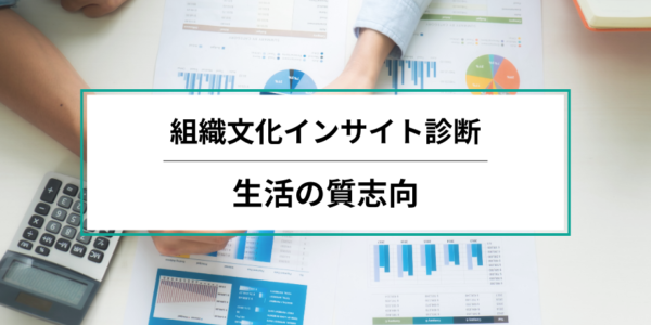 【組織文化インサイト診断レポート】組織の診断結果：生活の質志向