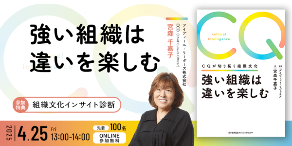 【出版記念・特典付】強い組織は違いを楽しむ｜CQが切り拓く組織文化