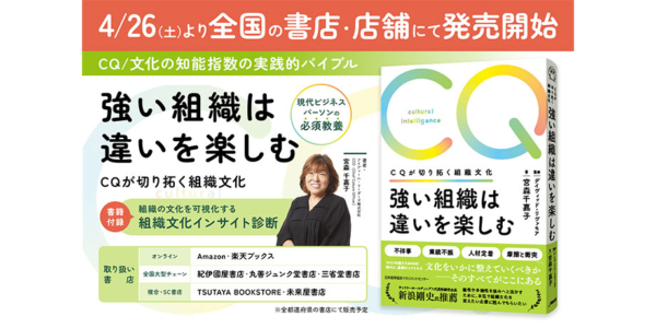 【新刊情報】現代ビジネスパーソンの必須教養“CQ／文化の知能指数”の実践的バイブル 『強い組織は違いを楽しむ CQが切り拓く組織文化』 4月26日(土)より全国の書店840店舗にて発売開始 〜書籍付録・組織の文化を可視化する「組織文化インサイト診断」でセルフチェック〜