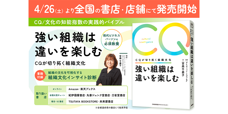 【新刊情報】現代ビジネスパーソンの必須教養“CQ／文化の知能指数”の実践的バイブル 『強い組織は違いを楽しむ CQが切り拓く組織文化』 4月26日(土)より全国の書店840店舗にて発売開始 〜書籍付録・組織の文化を可視化する「組織文化インサイト診断」でセルフチェック〜