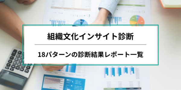 書籍『強い組織は違いを楽しむ』特典 - 組織文化インサイト診断でCQを高める