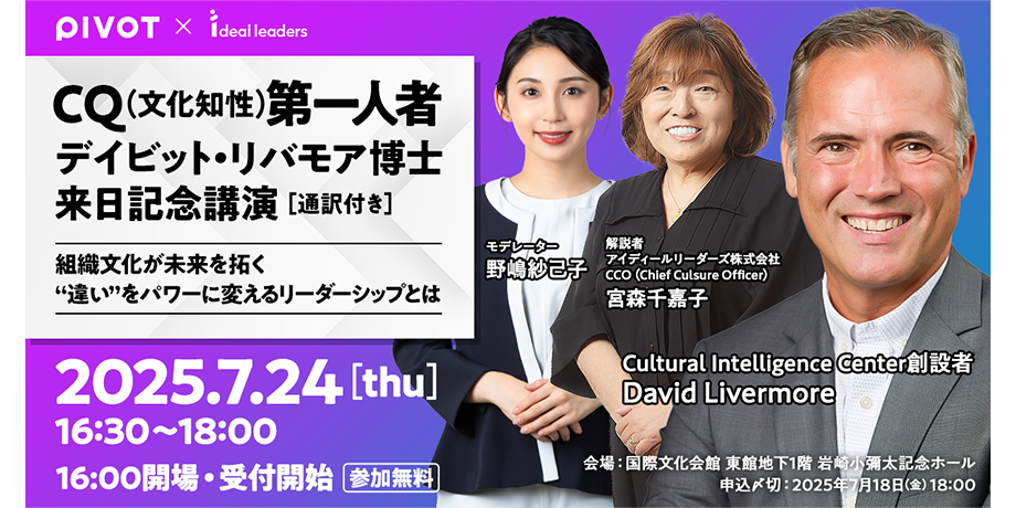 PIVOT × Ideal Leaders:CQ第一人者デイビット・リバモア博士来日記念講演 〜組織文化が未来を拓く “違い”をパワーに変えるリーダーシップとは〜