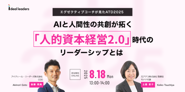 エグゼクティブコーチがみたATD2025：AIと人間性の共創が拓く「人的資本経営2.0」時代のリーダーシップとは