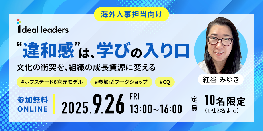 「“違和感”は、学びの入り口」―文化の衝突を、組織の成長資源に変える―