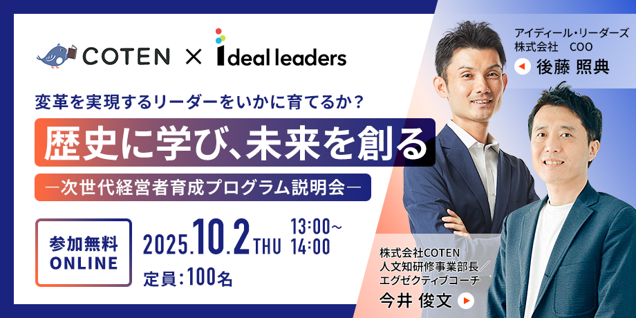 変革を実現するリーダーをいかに育てるか? 歴史に学び、未来を創る ー次世代経営者育成プログラム説明会ー