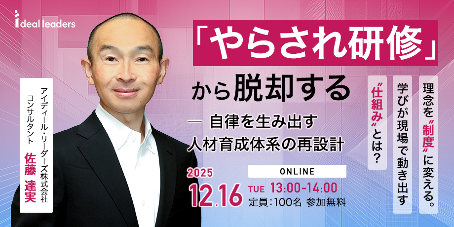 「やらされ研修」から脱却する ― 自律を生み出す人材育成体系の再設計|理念を“制度”に変える。学びが現場で動き出す“仕組み”とは?
