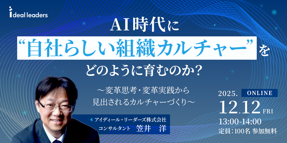 AI時代に“自社らしい組織カルチャー”をどのように育むのか?~変革思考・変革実践から見出されるカルチャーづくり~