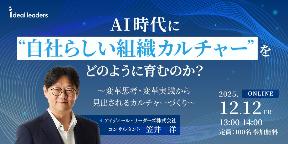 ＡＩ時代に“自社らしい組織カルチャー”をどのように育むのか？～変革思考・変革実践から見出されるカルチャーづくり～