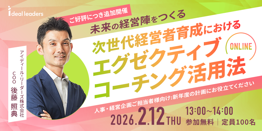 【ご好評につき追加開催/人事・経営企画ご担当者様向け】未来の経営陣をつくる — 次世代経営者育成におけるエグゼクティブコーチング活用法
