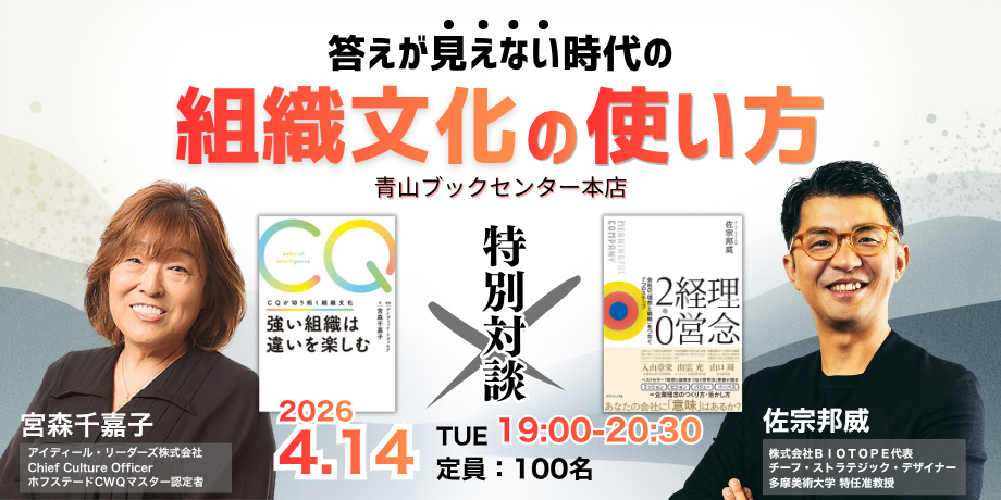 特別対談：「答えが見えない時代の組織文化の使い方」〜AI時代の「個の妄想」と「組織のCQ」をどう掛け合わせるか〜