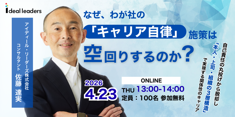 なぜ、わが社の「キャリア自律」施策は空回りするのか？｜自己責任の丸投げから脱却し「本人・上司・組織の3層構造」で実現する関係性のキャリア