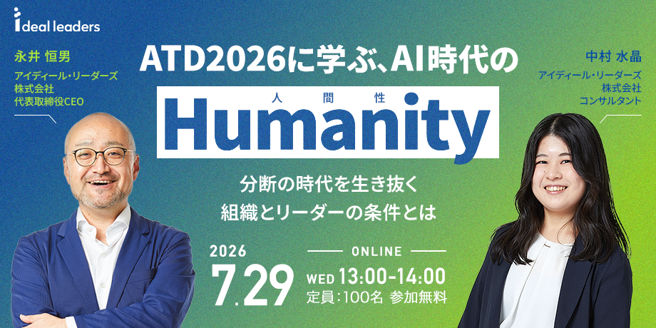 ATD2026に学ぶ、AI時代の「Humanity(人間性)」:分断の時代を生き抜く組織とリーダーの条件とは