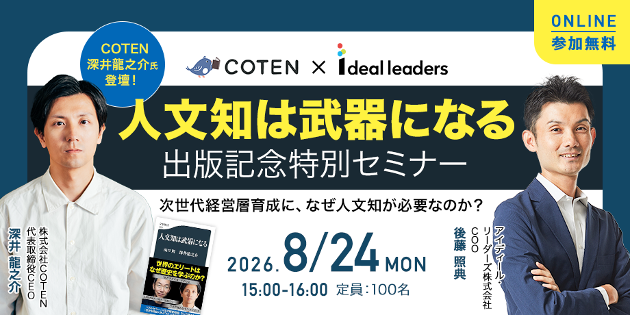 COTEN深井龍之介氏登壇！『人文知は武器になる』出版記念特別セミナー ─ 次世代経営層育成に、なぜ人文知が必要なのか？