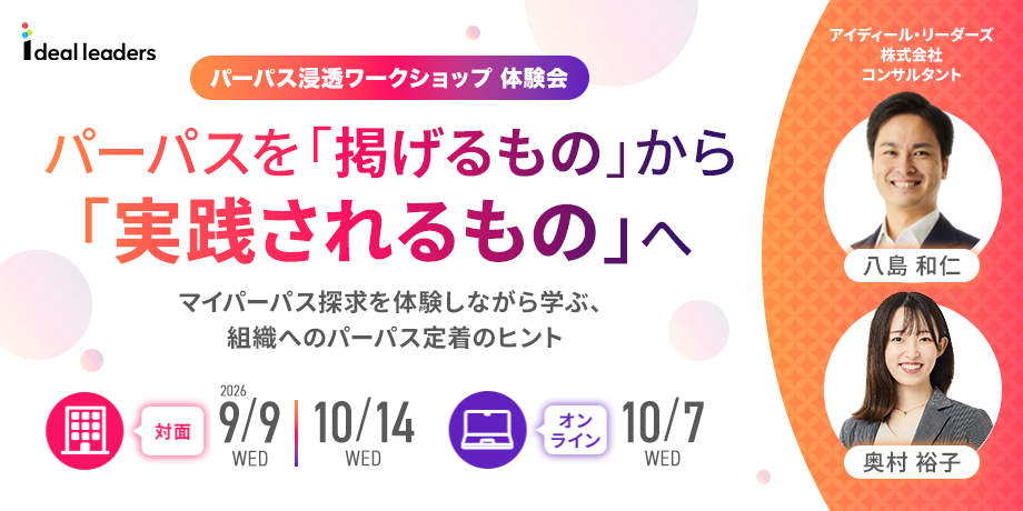 【パーパス浸透ワークショップ 体験会】パーパスを「掲げるもの」から「実践されるもの」へ ~マイパーパス探求を体験しながら学ぶ、組織へのパーパス定着のヒント~