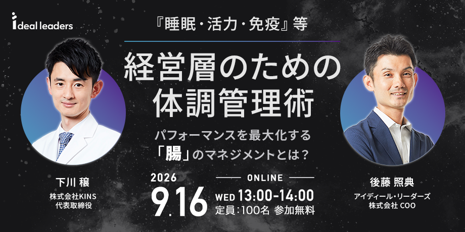 『睡眠・活力・免疫』等、経営層のための体調管理術 ─ パフォーマンスを最大化する「腸」のマネジメントとは？