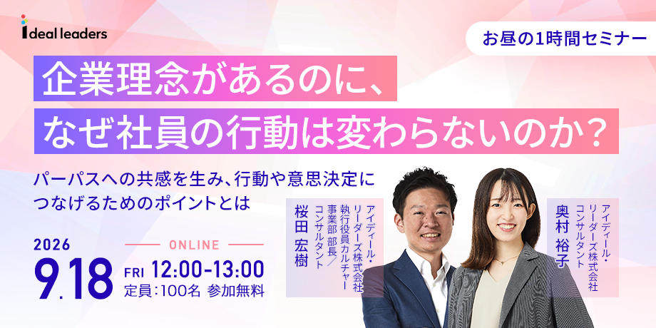 企業理念があるのに、なぜ社員の行動は変わらないのか? ~パーパスへの共感を生み、行動や意思決定につなげるためのポイントとは~