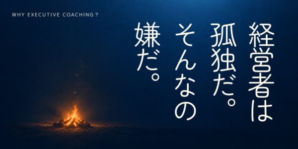 経営者は孤独だ。