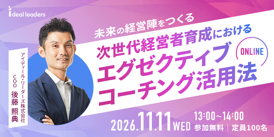 【人事・経営企画ご担当者様向け】未来の経営陣をつくる — 次世代経営者育成におけるエグゼクティブコーチング活用法