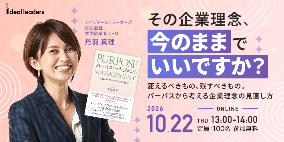 その企業理念、今のままでいいですか？ 〜変えるべきもの、残すべきもの。パーパスから考える企業理念の見直し方〜